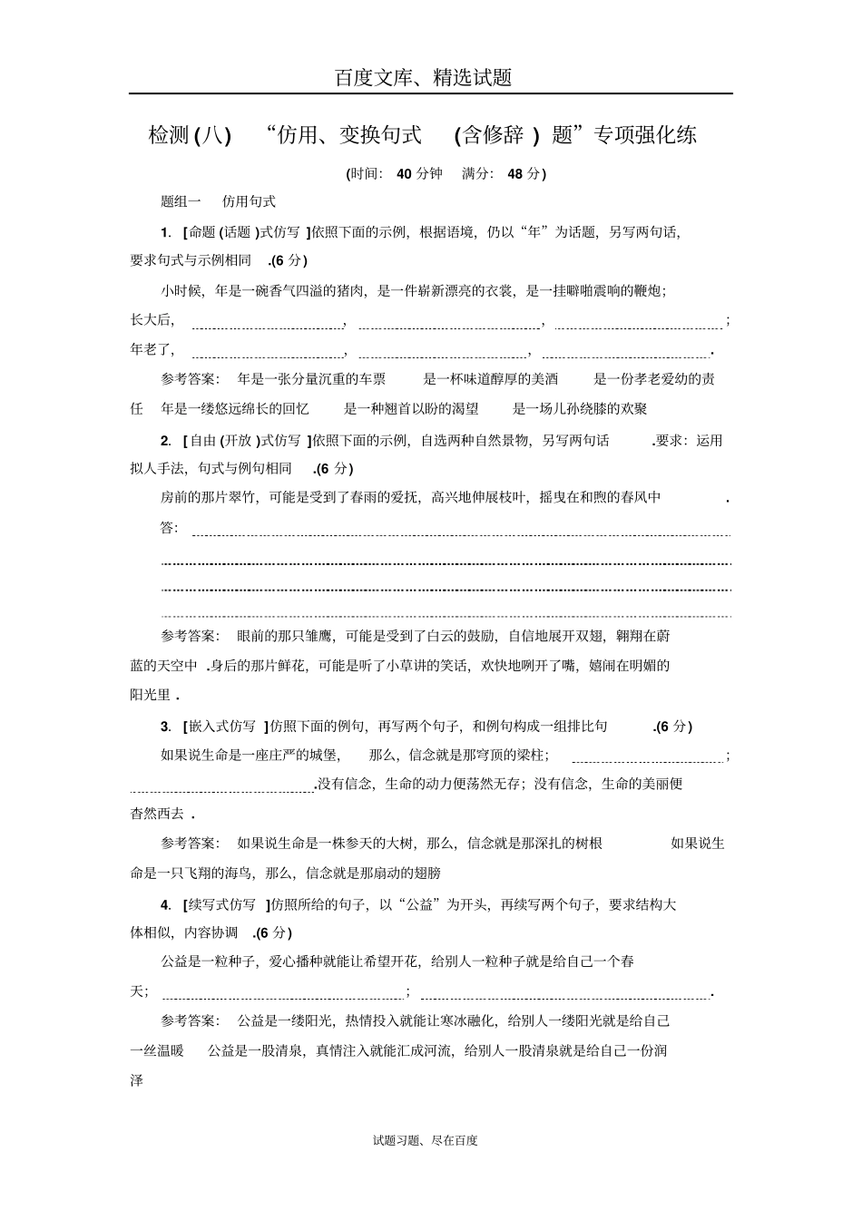 【三维设计】高考语文配套试卷检测八仿用、变换句式含修辞题专项强化练_第1页