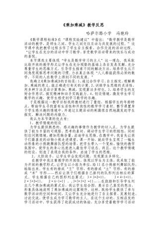 《乘加乘减》教学反思