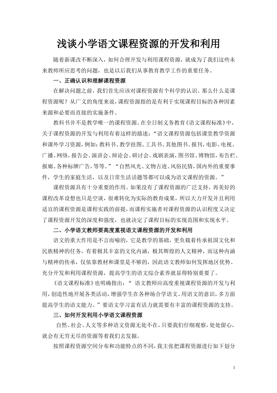 浅谈小学语文课程资源的开发和利用_第1页