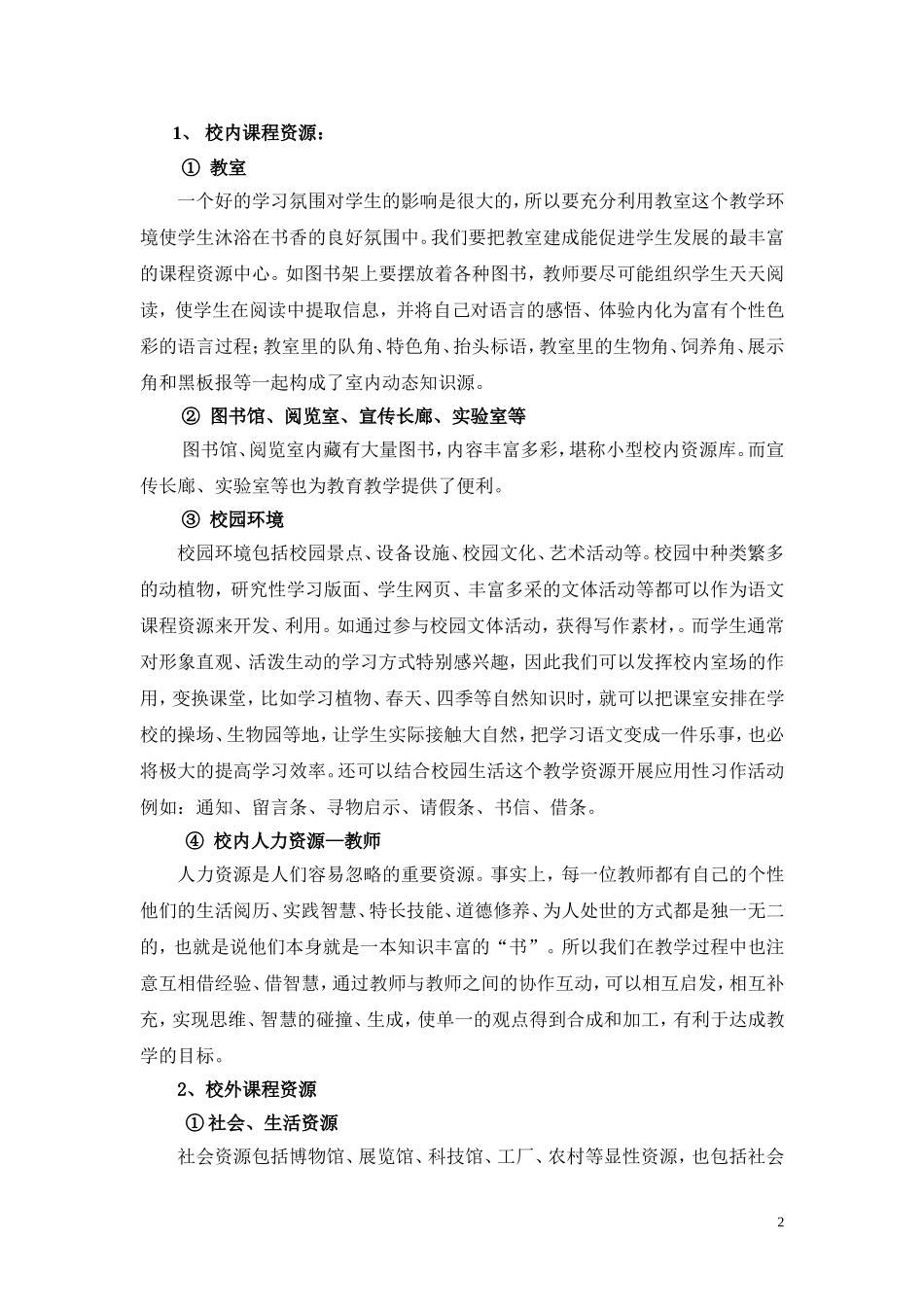 浅谈小学语文课程资源的开发和利用_第2页