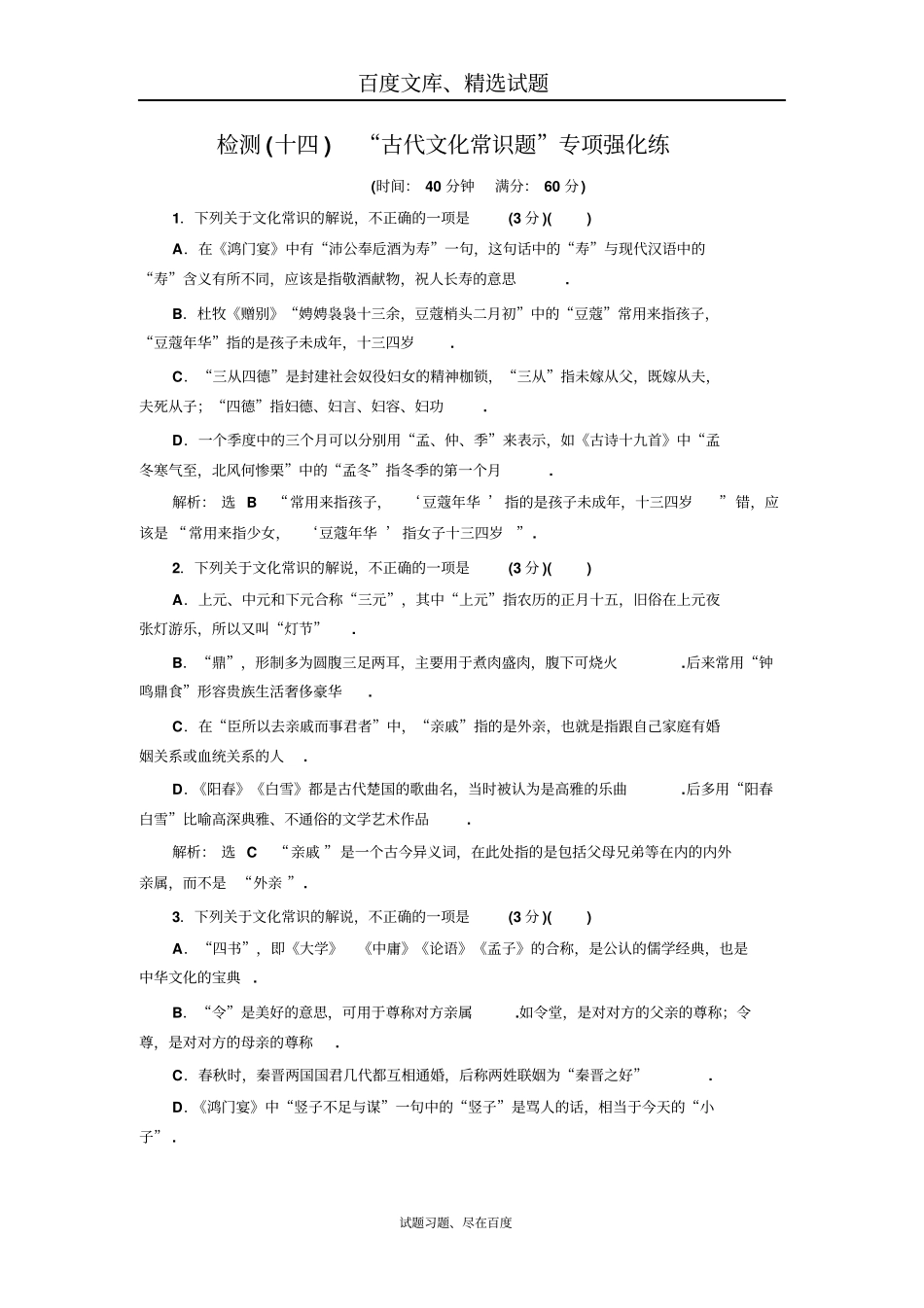 【三维设计】高考语文配套试卷检测十四古代文化常识题专项强化练_第1页