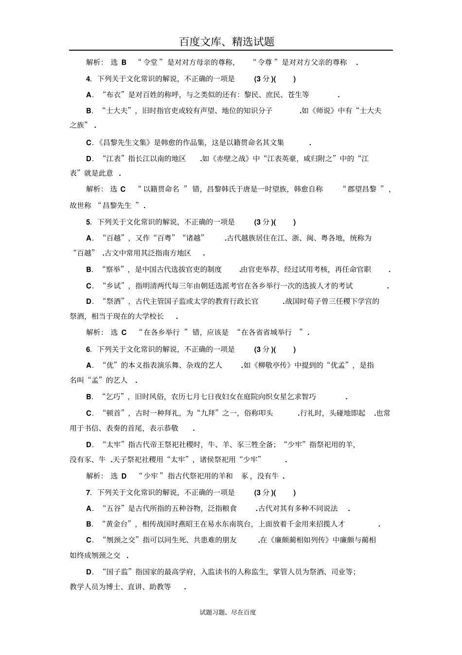 【三维设计】高考语文配套试卷检测十四古代文化常识题专项强化练_第2页