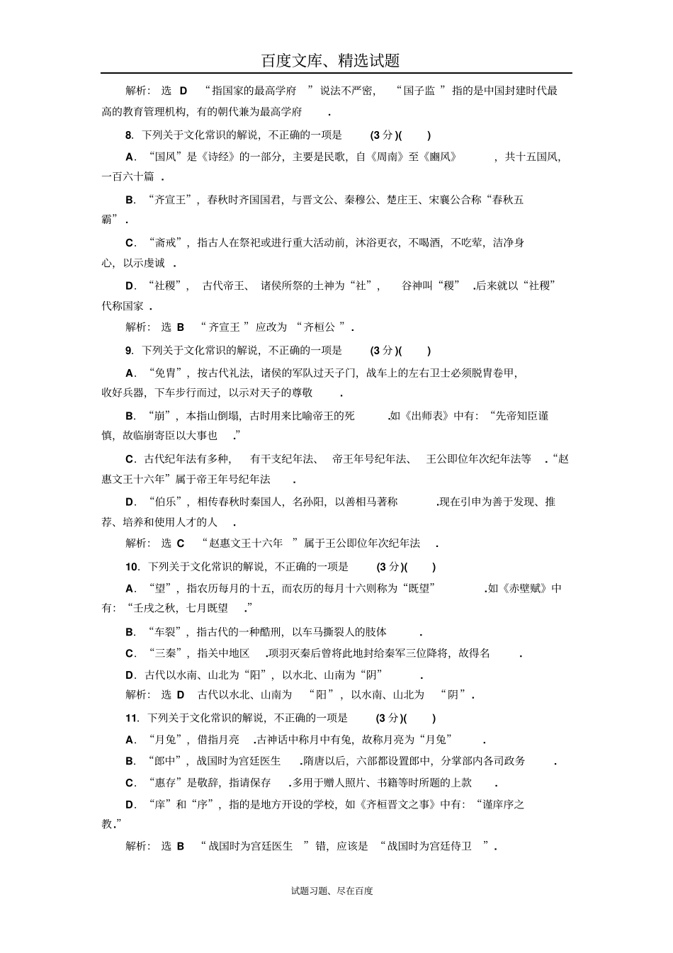 【三维设计】高考语文配套试卷检测十四古代文化常识题专项强化练_第3页