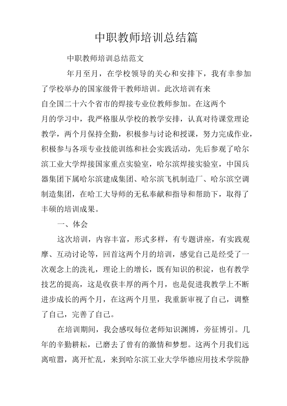 XX中职教师培训总结3篇_第1页