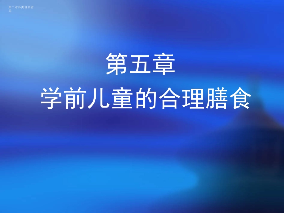 第五章学前儿童的合理膳食_第1页