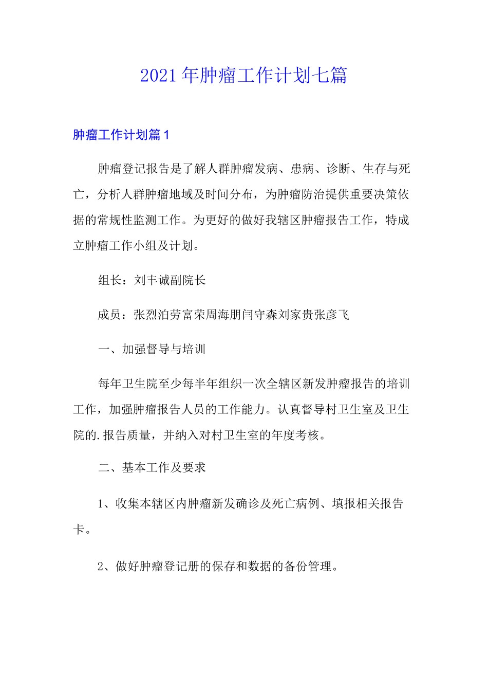 2021年肿瘤工作计划七篇_第1页