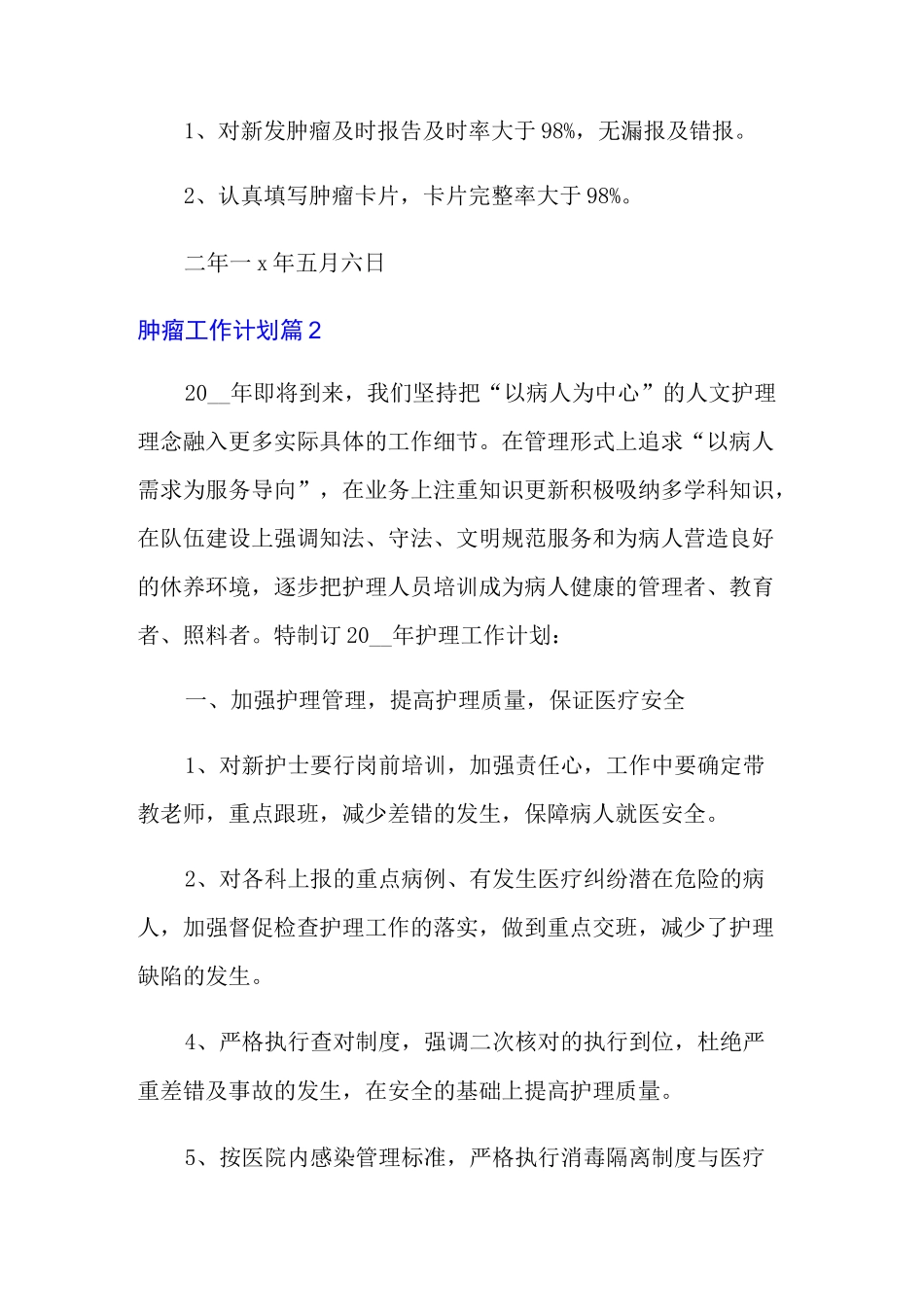 2021年肿瘤工作计划七篇_第3页