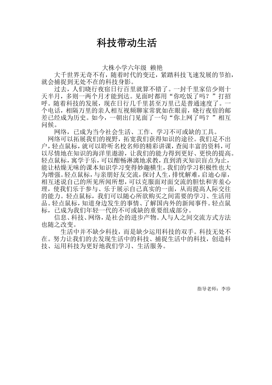科技带动生活六年级赖艳_第1页