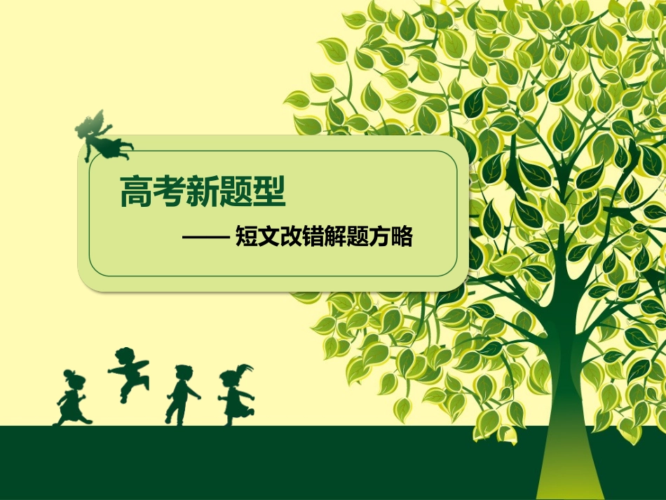 短文改错攻略_第1页