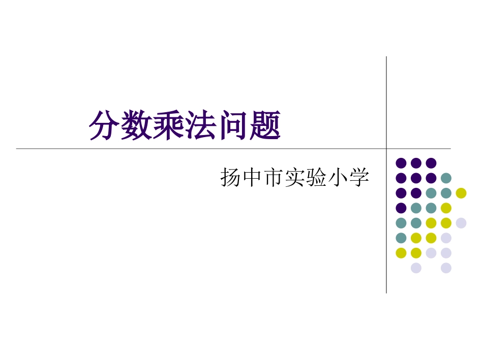 稍复杂的分数乘法问题_第1页