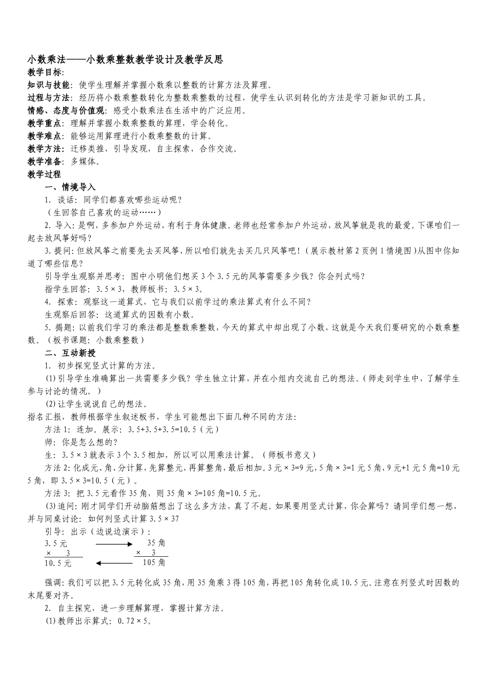 小数乘法——小数乘整数教学设计_第1页