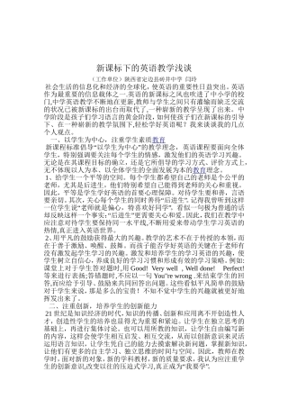 闫玲论文新课标下的英语教学浅谈