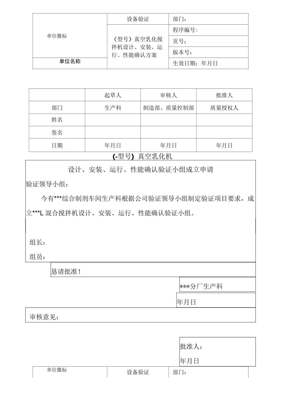 真空乳化机验证方案_第2页