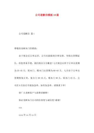 公司道歉信模板10篇
