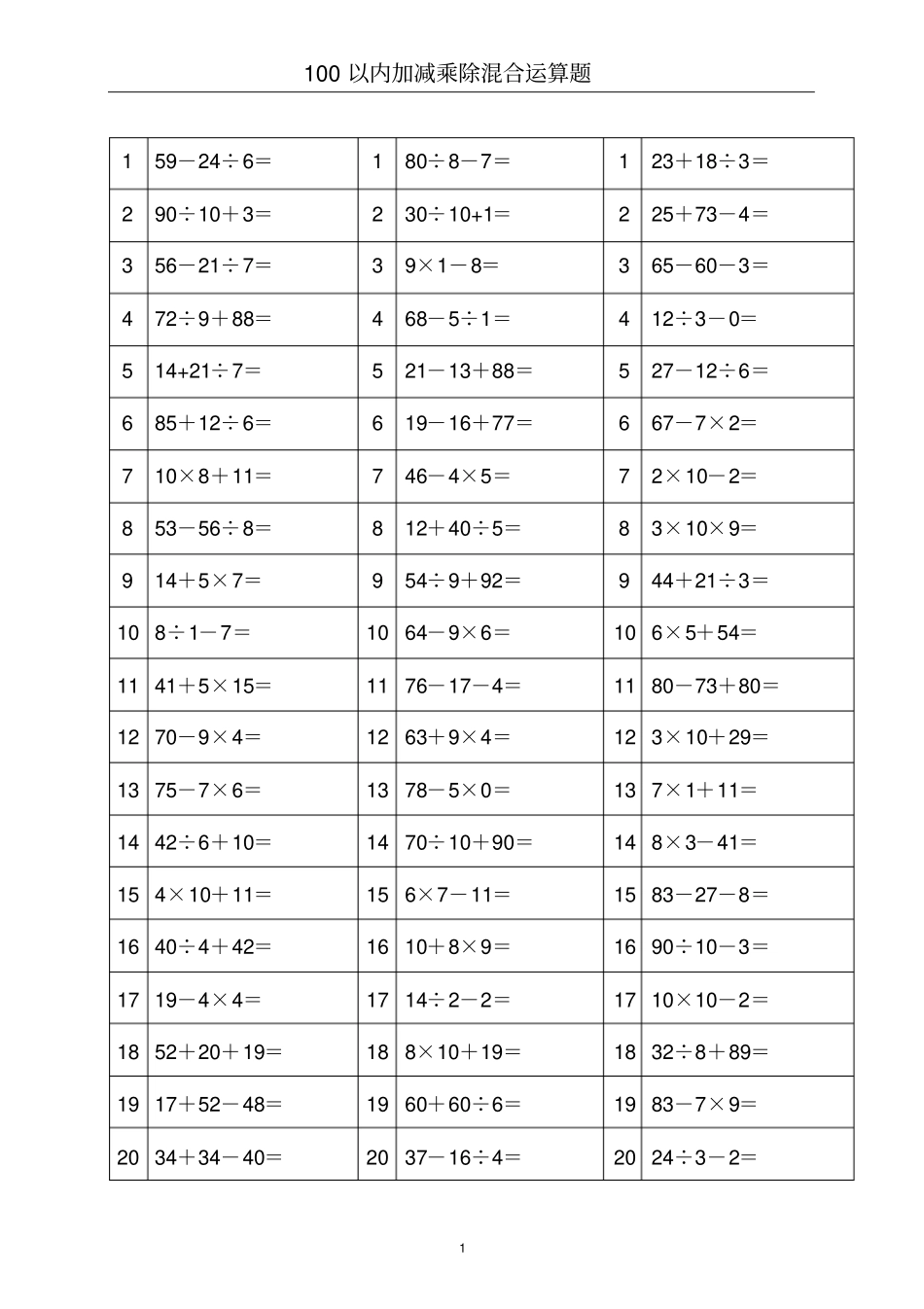 【专项练习】100以内加减乘除混合运算题_第1页