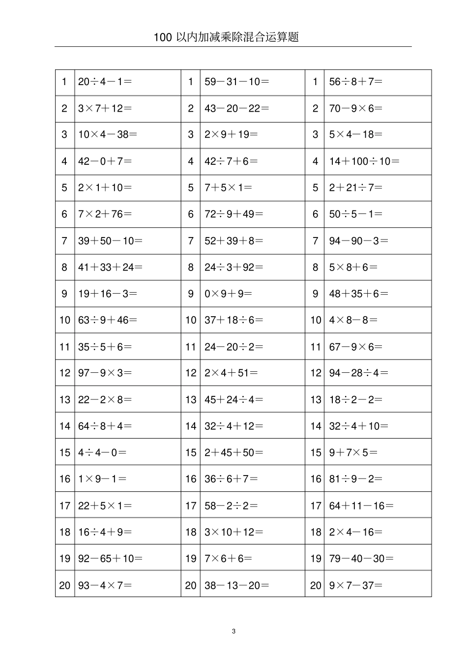 【专项练习】100以内加减乘除混合运算题_第3页