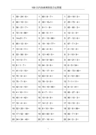 【专项练习】100以内加减乘除混合运算题