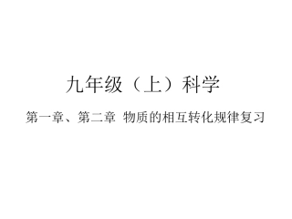九年级(上)科学_第一章、第二章_物质的相互转化规律复习
