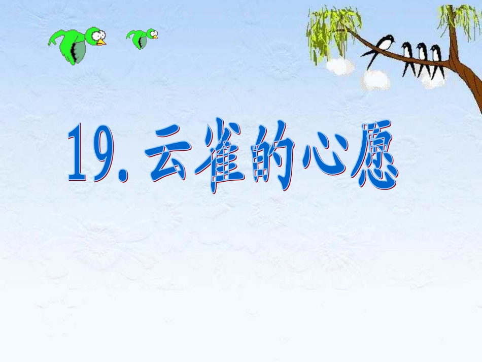 赛课云雀的心愿_第1页