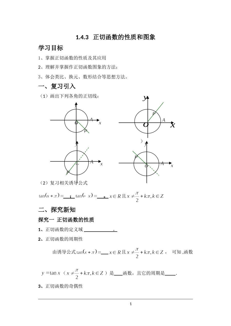 正切函数课堂教学详细学案_第1页