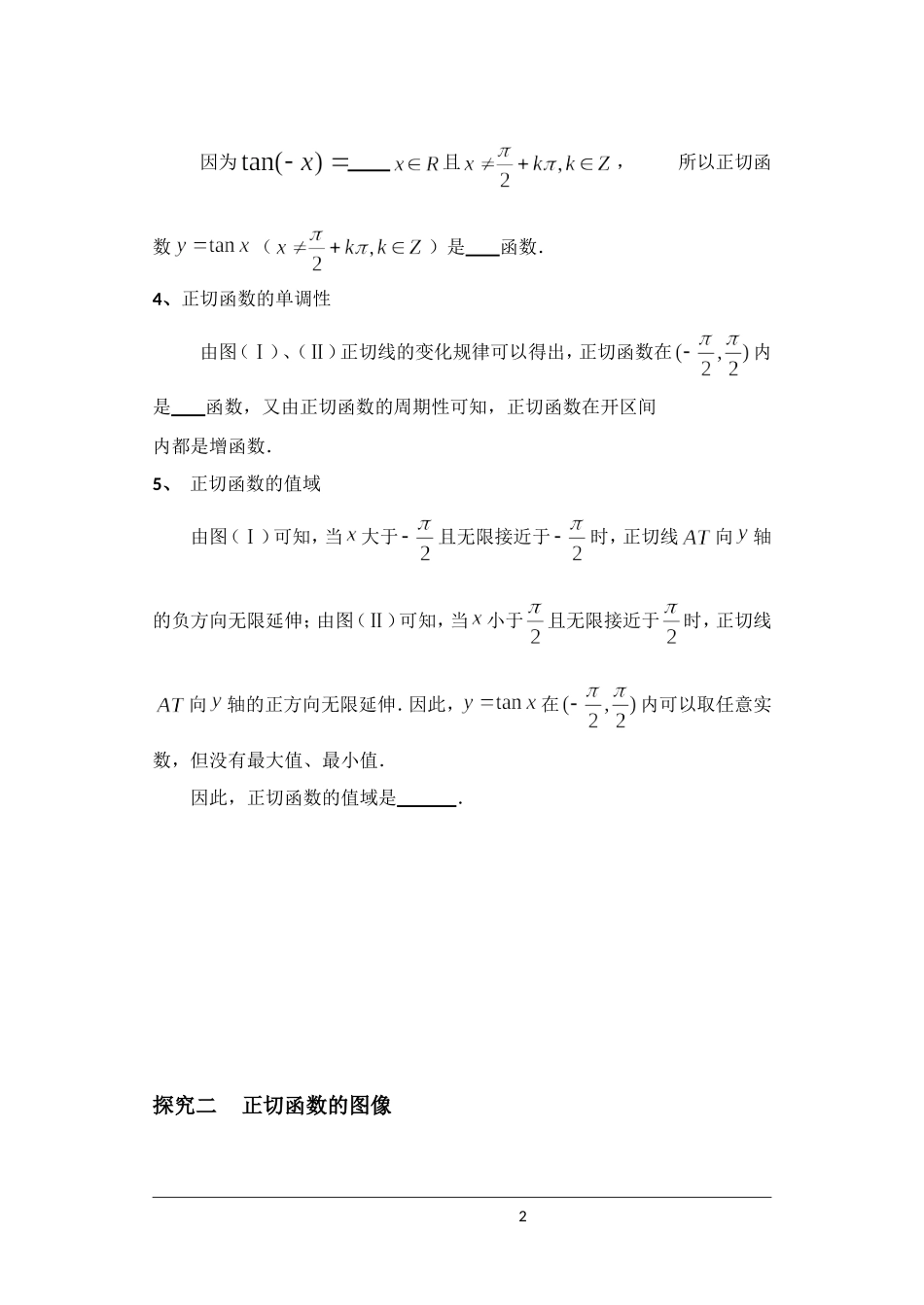 正切函数课堂教学详细学案_第2页