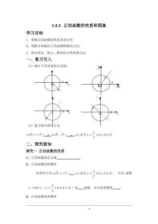 正切函数课堂教学详细学案
