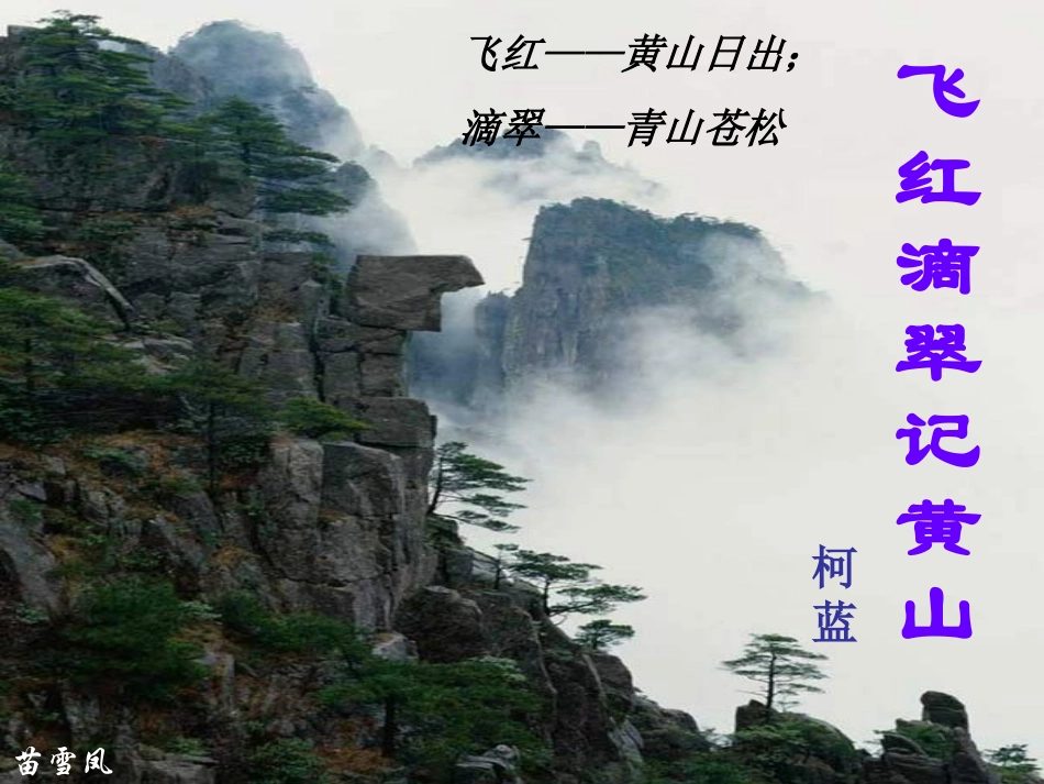 飞红滴翠记黄山定稿_课件_第1页