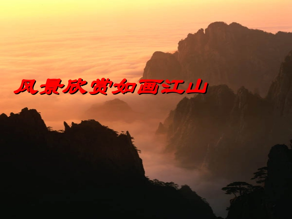 飞红滴翠记黄山定稿_课件_第3页