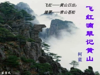 飞红滴翠记黄山定稿_课件