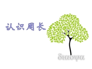 ”认识周长“课件