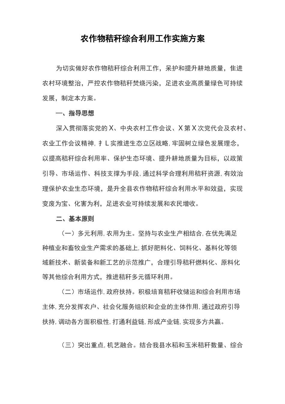 农作物秸秆综合利用工作实施方案_第1页
