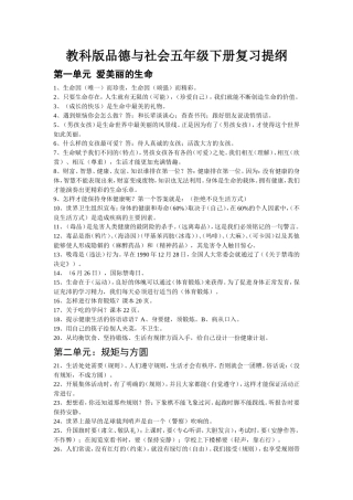 教科版品德与社会五年级下册复习提纲