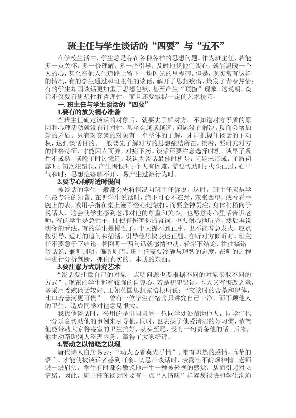 班主任与学生谈话的“四要”与“五不”_第1页