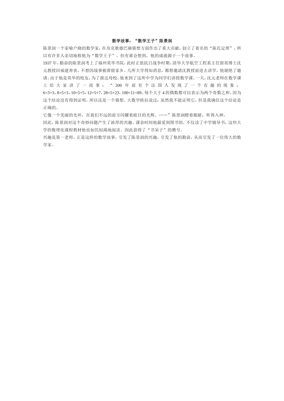 数学故事：“数学王子”陈景润_第1页