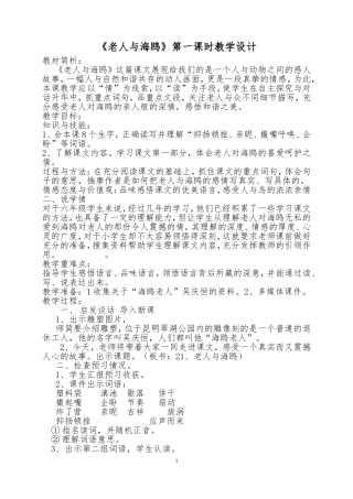 用《老人与海鸥》第一课时教学设计