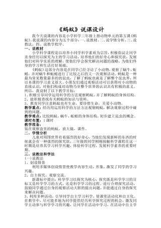 三年级科学《蚂蚁》说课设计
