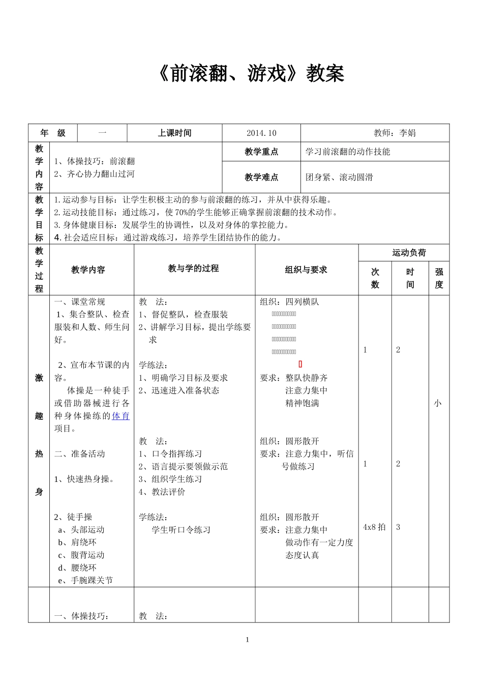 一年级小学体育《前滚翻》教案_第1页