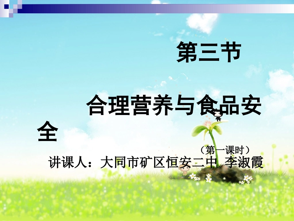 第三节关注合理营养与食品安全_第1页