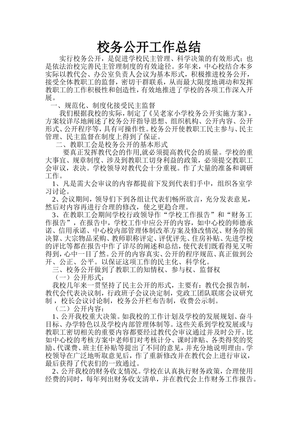 校务公开工作总结_第1页