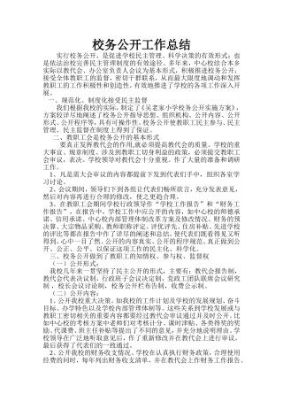 校务公开工作总结