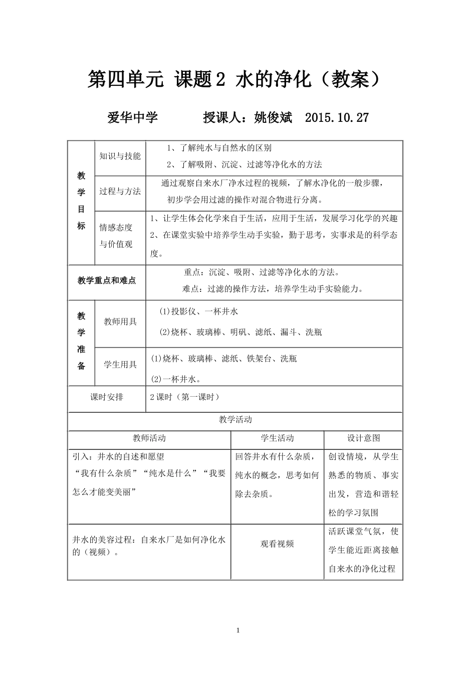 水的净化课时老师教案_第1页