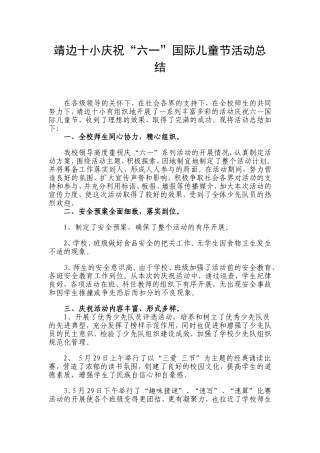 靖边十小庆“六一”活动总结