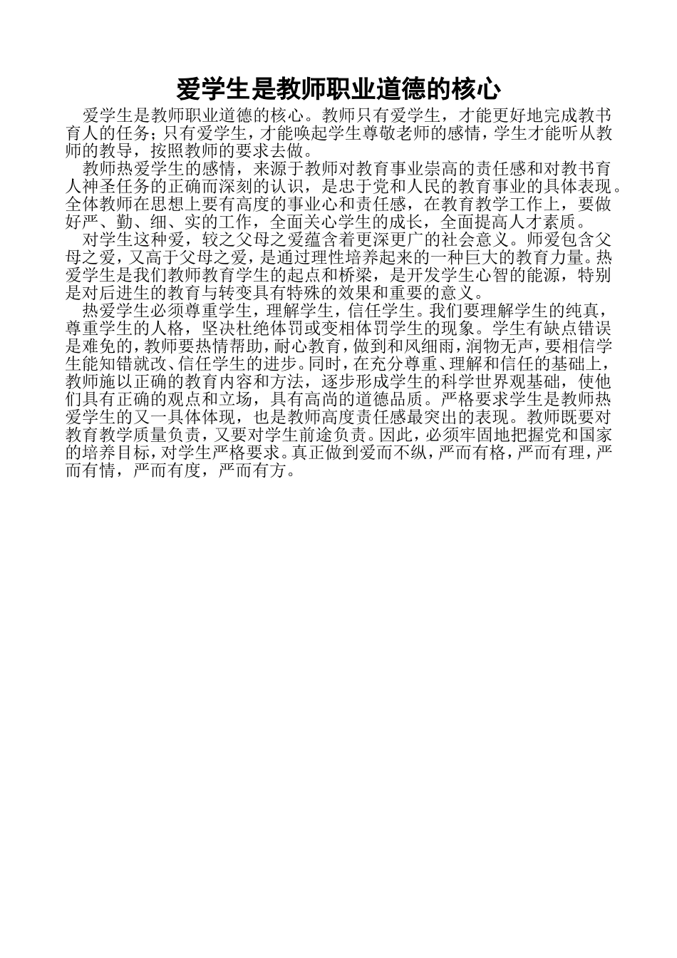 爱学生是教师职业道德的核心_第1页