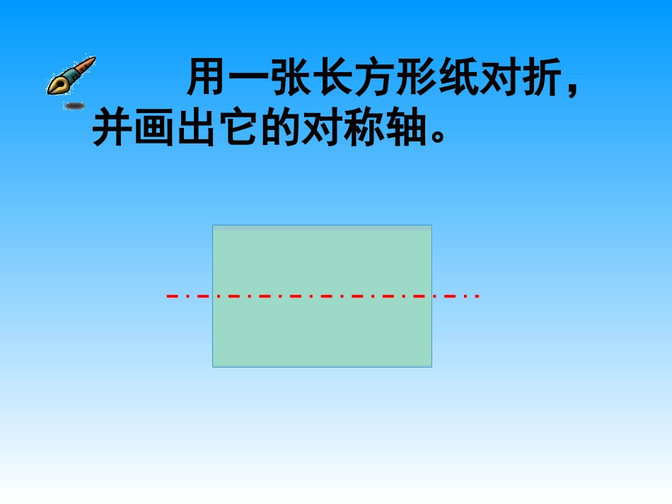 小学四年级下学期数学《轴对称图形的对称轴》PPT课件_第3页