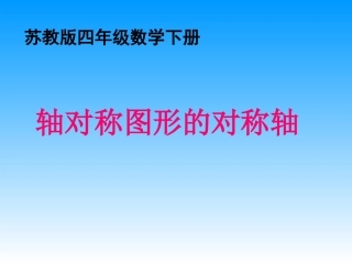 小学四年级下学期数学《轴对称图形的对称轴》PPT课件