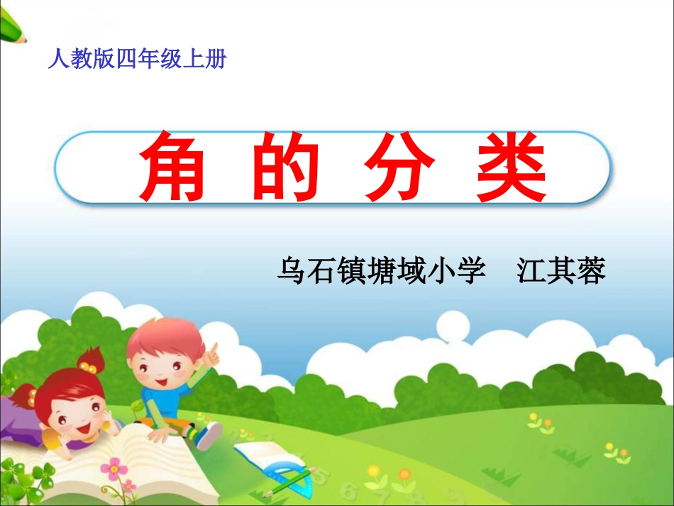 江其蓉《角的分类》_第1页