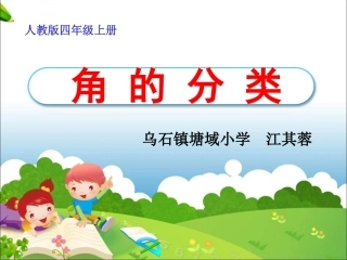 江其蓉《角的分类》