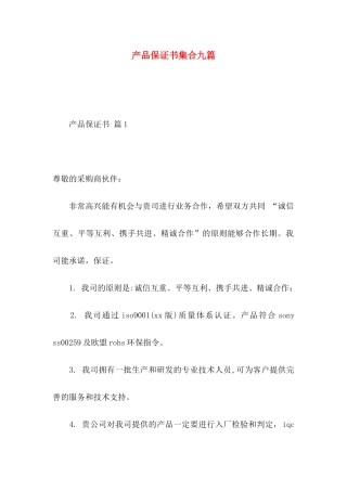 产品保证书集合九篇