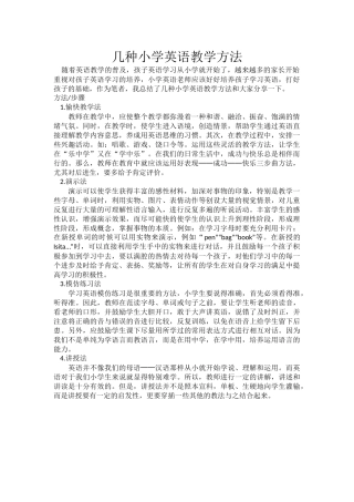 几种小学英语教学方法