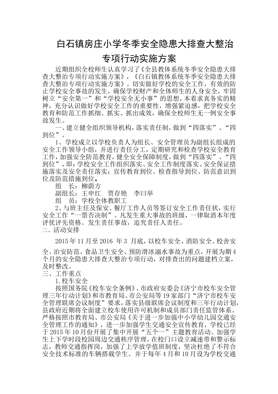 房庄小学安全方案_第1页